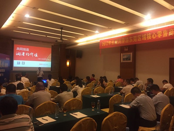 2017年长城润滑油核心零售商品牌推广会